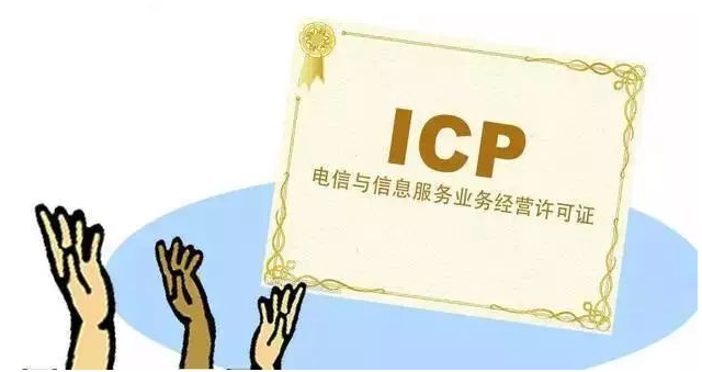 清远ICP许可证